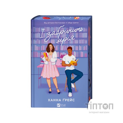Книга І забринить мрія (Мейпл-Гіллз #3) - Ханна Ґрейс Vivat (9786171714335)