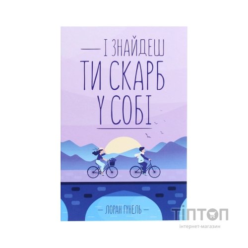 Книга І знайдеш ти скарб у собі - Лоран Гунель КСД (9786171283237)