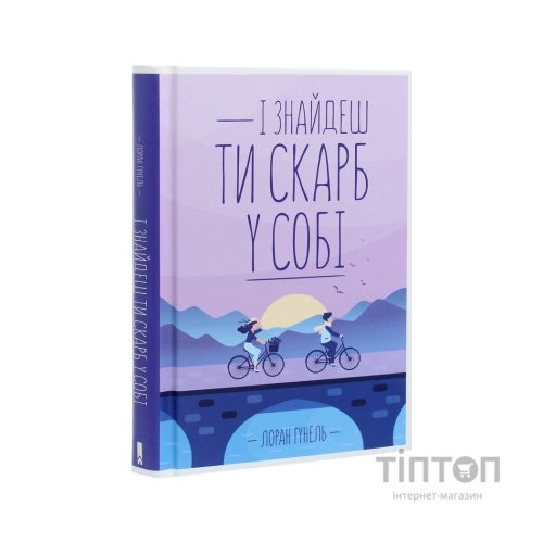 Книга І знайдеш ти скарб у собі - Лоран Гунель КСД (9786171283237)