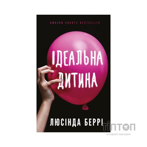 Книга Ідеальна дитина - Люсінда Беррі BookChef (9786175481769)