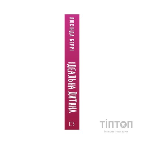 Книга Ідеальна дитина - Люсінда Беррі BookChef (9786175481769)