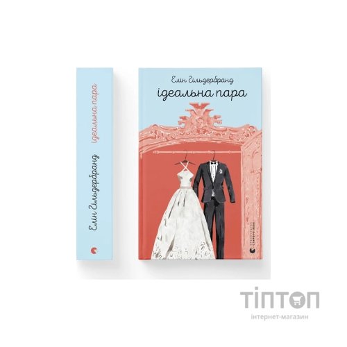 Книга Ідеальна пара - Елін Гільдербранд Видавництво Старого Лева (9789664481776)
