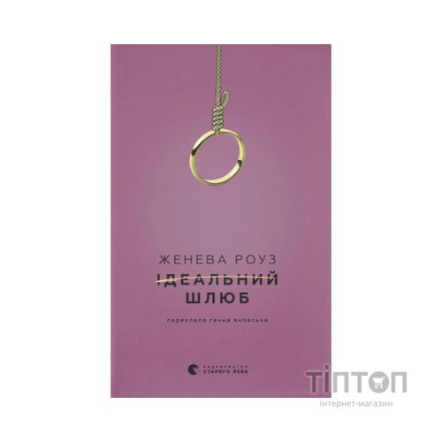 Книга Ідеальний шлюб - Женева Роуз Видавництво Старого Лева (9789664485835)