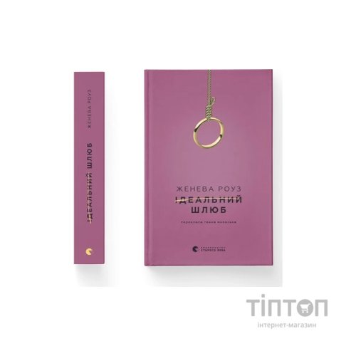 Книга Ідеальний шлюб - Женева Роуз Видавництво Старого Лева (9789664485835)