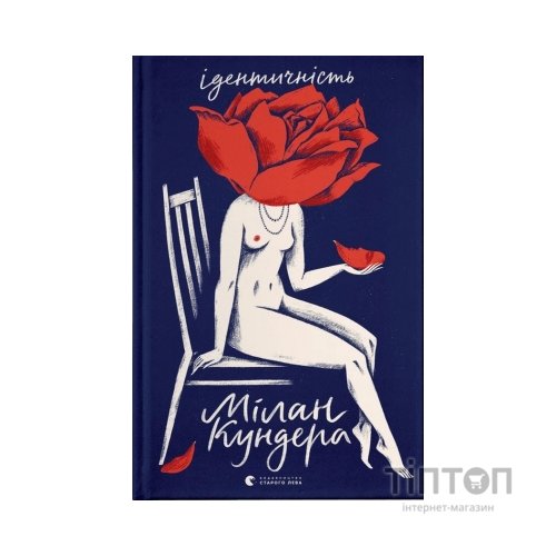 Книга Ідентичність - Мілан Кундера Видавництво Старого Лева (9789664481035)