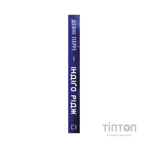 Книга Ідени. Книга 1: Індіґо Рідж - Девні Перрі BookChef (9786175485330)