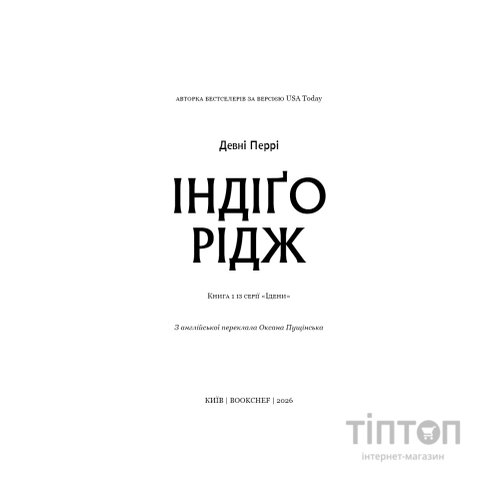 Книга Ідени. Книга 1: Індіґо Рідж - Девні Перрі BookChef (9786175485330)