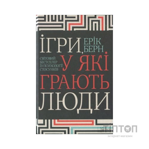 Книга Ігри, у які грають люди - Ерік Берн КСД (9786171286498)