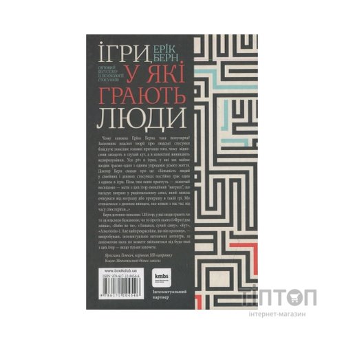 Книга Ігри, у які грають люди - Ерік Берн КСД (9786171286498)