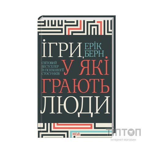 Книга Ігри, у які грають люди - Ерік Берн КСД (9786171512177)