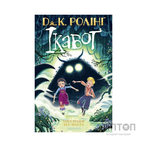 Книга Ікабоґ - Джоан Ролінґ А-ба-ба-га-ла-ма-га (9786175854051)