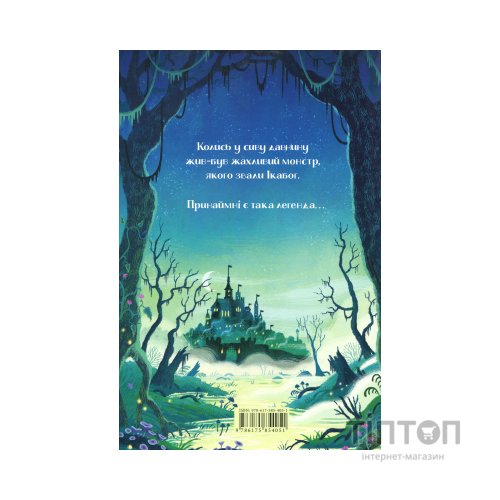 Книга Ікабоґ - Джоан Ролінґ А-ба-ба-га-ла-ма-га (9786175854051)