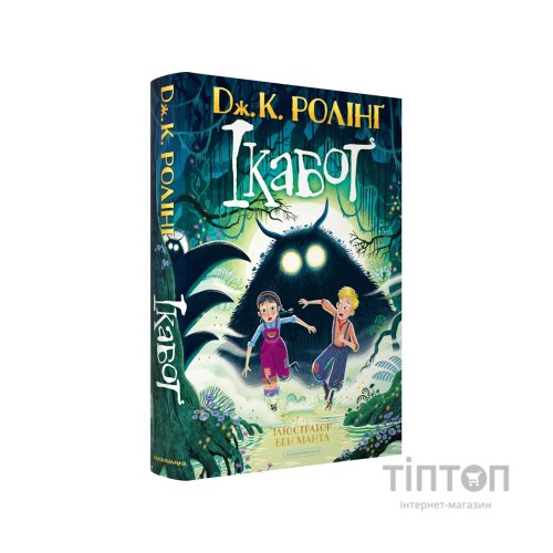 Книга Ікабоґ - Джоан Ролінґ А-ба-ба-га-ла-ма-га (9786175854051)