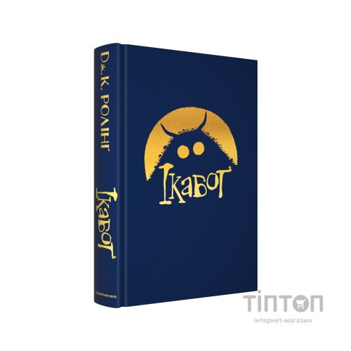 Книга Ікабоґ - Джоан Ролінґ А-ба-ба-га-ла-ма-га (9786175854051)