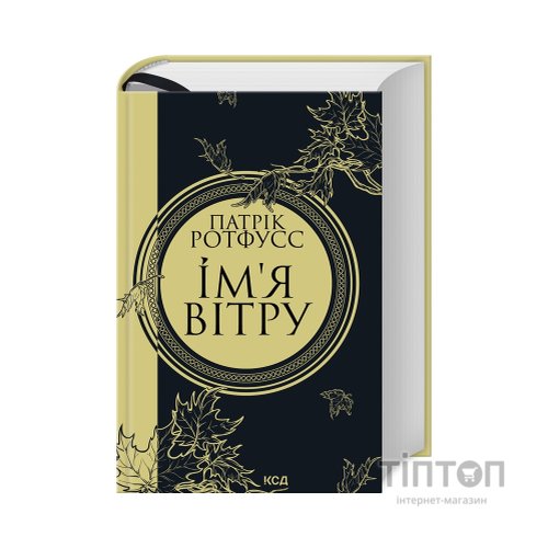 Книга Ім'я вітру - Патрік Ротфусс КСД (9786171500112)