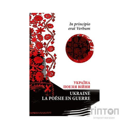 Книга In principio erat Verbum. Україна: Поезія часу війни - Володимир Тимчук Астролябія (9786176642596)