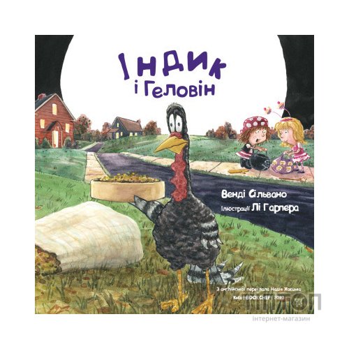 Книга Індик і Геловін - Венді Сільвано, Лі Гарпер BookChef (9786175482124)