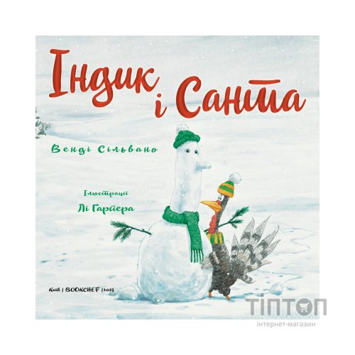 Книга Індик і Санта - Венді Сільвано BookChef (9786175481462)