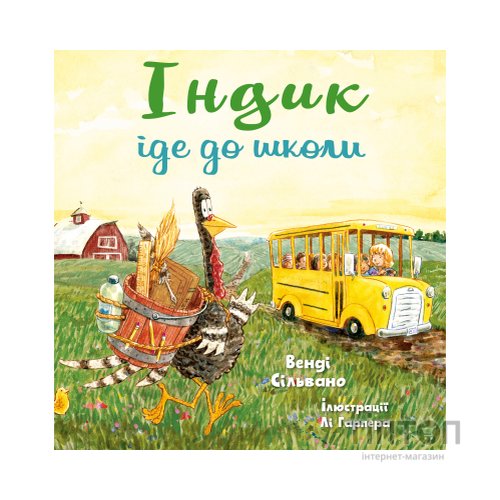 Книга Індик іде до школи - Венді Сільвано BookChef (9786175481875)