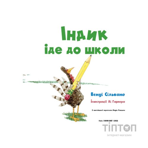 Книга Індик іде до школи - Венді Сільвано BookChef (9786175481875)