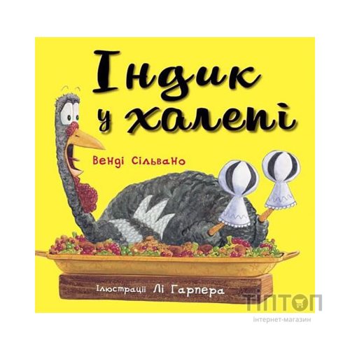 Книга Індик у халепі - Венді Сільвано BookChef (9786175481455)
