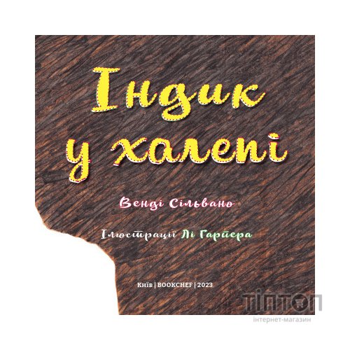 Книга Індик у халепі - Венді Сільвано BookChef (9786175481455)