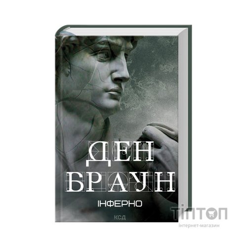 Книга Інферно - Ден Браун КСД (9786171506183)