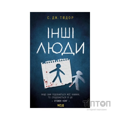 Книга Інші люди - С. Дж. Тюдор КСД (9786171519015)