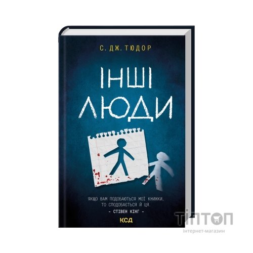 Книга Інші люди - С. Дж. Тюдор КСД (9786171519015)