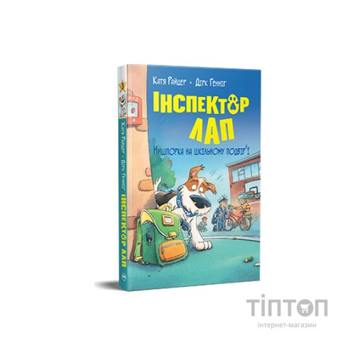 Книга Інспектор Лап. Нишпорка на шкільному подвір'ї. Книга 3 - Катя Райдер Видавництво РМ (9786178280673)