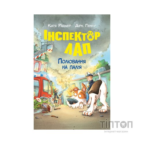 Книга Інспектор Лап. Полювання на палія. Книга 8 - Катя Райдер Видавництво РМ (9786178639549)
