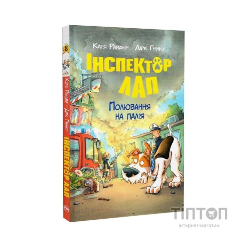 Книга Інспектор Лап. Полювання на палія. Книга 8 - Катя Райдер Видавництво РМ (9786178639549)