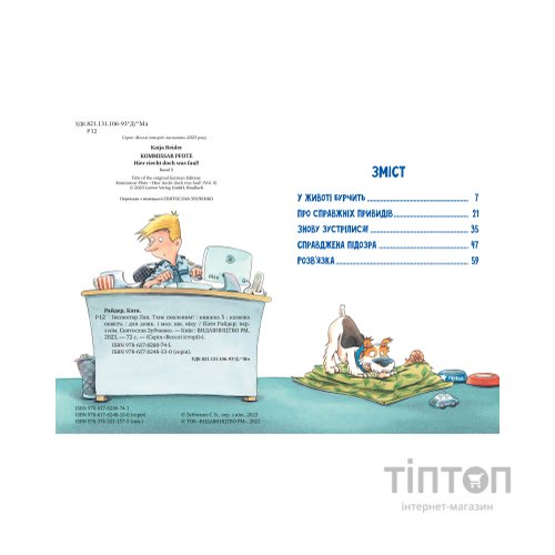 Книга Інспектор Лап. Тхне смаленим! Книга 5 - Катя Райдер Видавництво РМ (9786178280741)