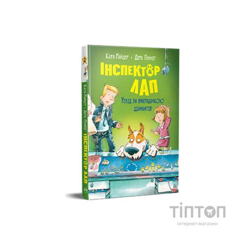 Книга Інспектор Лап. Услід за викрадачкою діамантів. Книга 2 - Катя Райдер Видавництво РМ (9786178280666)