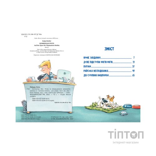 Книга Інспектор Лап. Услід за викрадачкою діамантів. Книга 2 - Катя Райдер Видавництво РМ (9786178280666)