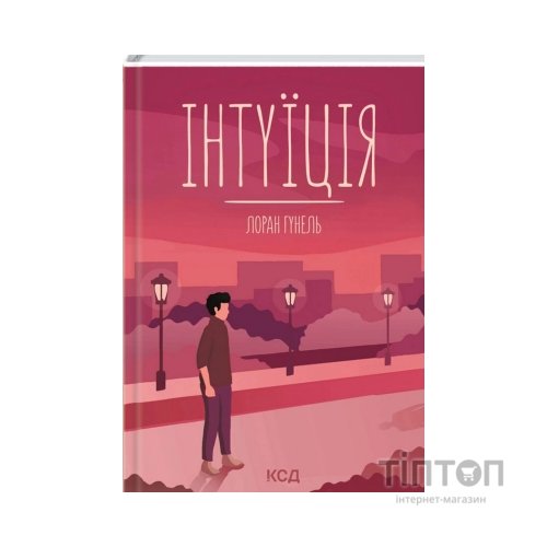 Книга Інтуїція - Лоран Гунель КСД (9786171292918)