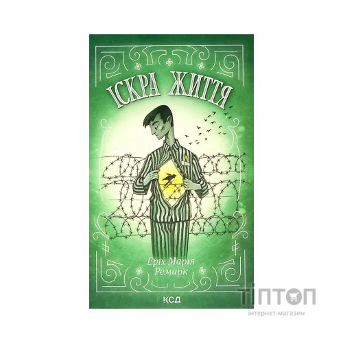 Книга Іскра життя - Еріх Марія Ремарк КСД (9786171289239)
