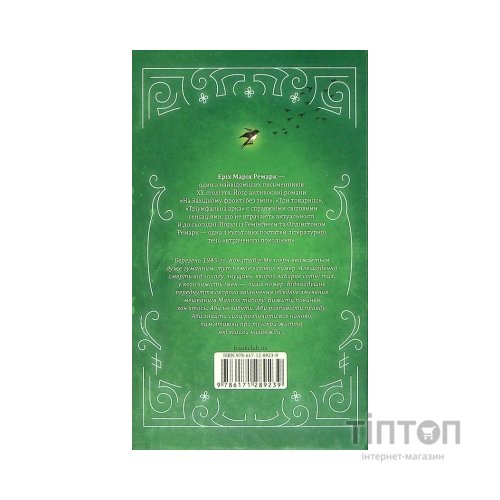 Книга Іскра життя - Еріх Марія Ремарк КСД (9786171289239)