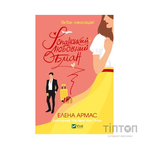 Книга Іспанський Любовний Обман - Елена Армас Vivat (9789669829733)