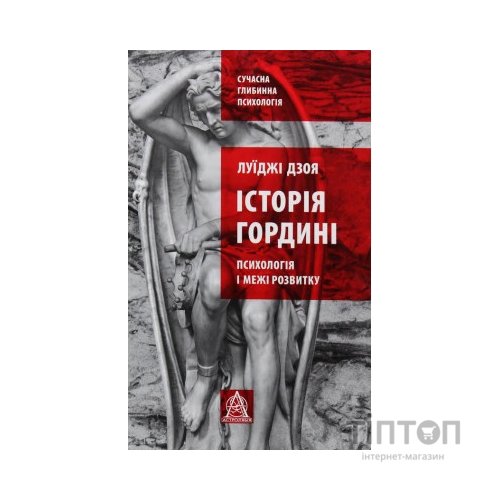 Книга Історія гордині: Психологія і межі розвитку - Луїджі Дзоя Астролябія (9786176641797)