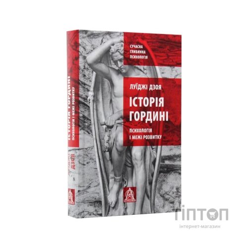 Книга Історія гордині: Психологія і межі розвитку - Луїджі Дзоя Астролябія (9786176641797)
