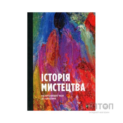 Книга Історія мистецтва. Від найдавніших часів до сьогодення - Стівен Фартінг Vivat (9789669428394)