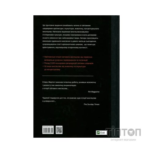 Книга Історія мистецтва. Від найдавніших часів до сьогодення - Стівен Фартінг Vivat (9789669428394)