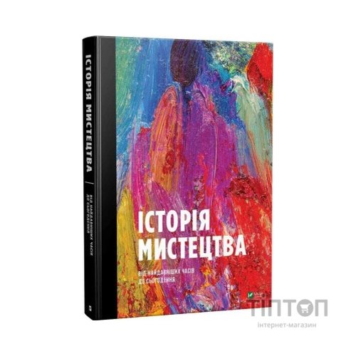 Книга Історія мистецтва. Від найдавніших часів до сьогодення - Стівен Фартінг Vivat (9789669428394)