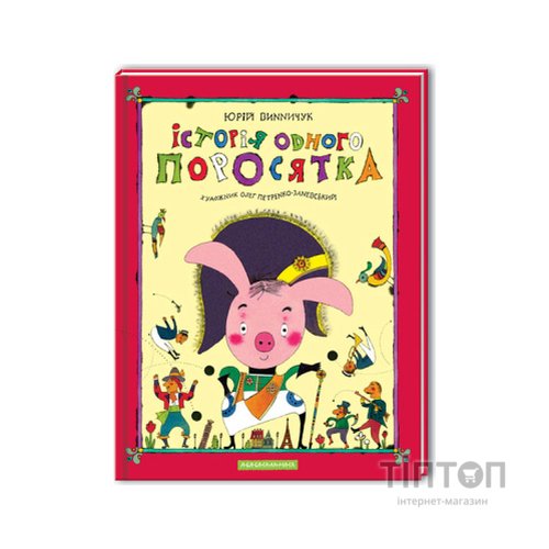 Книга Історія одного поросятка - Юрій Винничук А-ба-ба-га-ла-ма-га (9667047288)