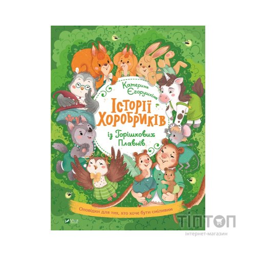 Книга Історії хоробриків із Горішкових Плавнів - Катерина Єгорушкіна Vivat (9789669821850)