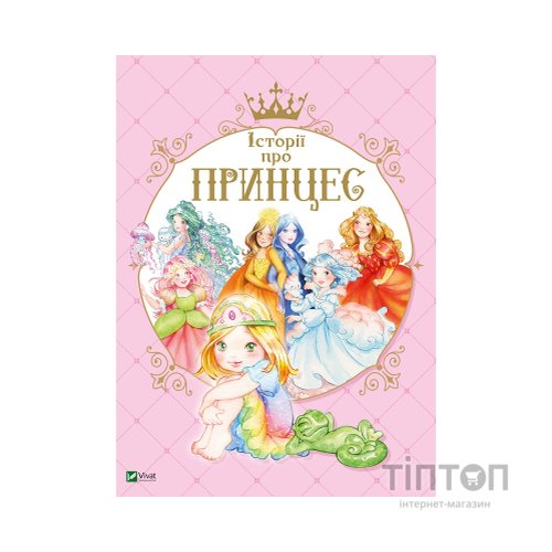 Книга Історії про принцес - Паола Мулацці Vivat (9789669820730)