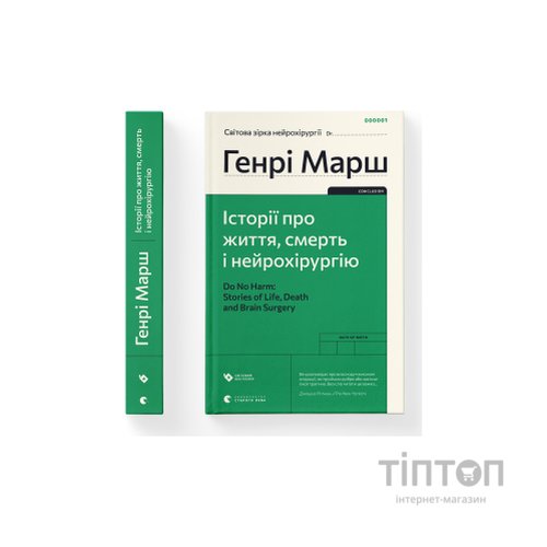 Книга Історії про життя, смерть і нейрохірургію - Генрі Марш Видавництво Старого Лева (9789664480472)