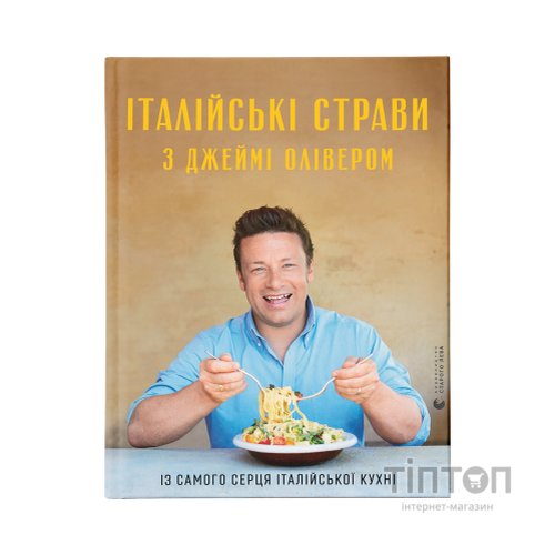 Книга Італійські страви з Джеймі Олівером - Джеймі Олівер Видавництво Старого Лева (9786176799597)