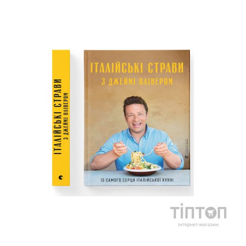 Книга Італійські страви з Джеймі Олівером - Джеймі Олівер Видавництво Старого Лева (9786176799597)